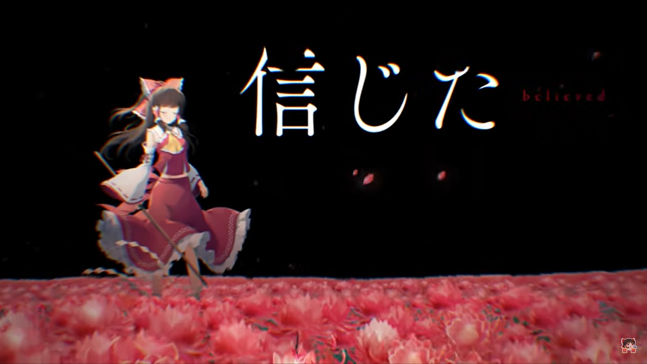 東方ダンマクカグラのテーマ曲 幻想に咲いた花のmv Short Ver の考察 東方ダンマクカグラ攻略ブログ 仮