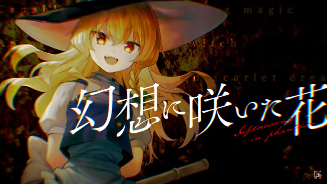東方ダンマクカグラのテーマ曲 幻想に咲いた花のmv Short Ver の考察 東方ダンマクカグラ攻略ブログ 仮