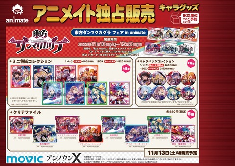 東方ダンマクカグラの各種グッズが11月13日よりアニメイトにて発売決定 東方ダンマクカグラ攻略ブログ 仮