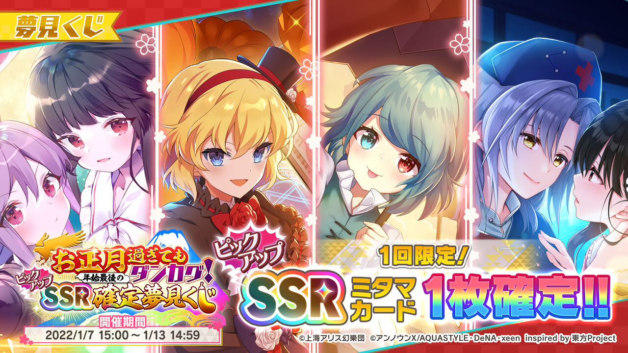 Ssr確定の夢見くじ第三弾 お正月過ぎてもダンカグ 年始最後のssr確定夢見くじ が本日よりスタート 東方ダンマクカグラ攻略ブログ 仮