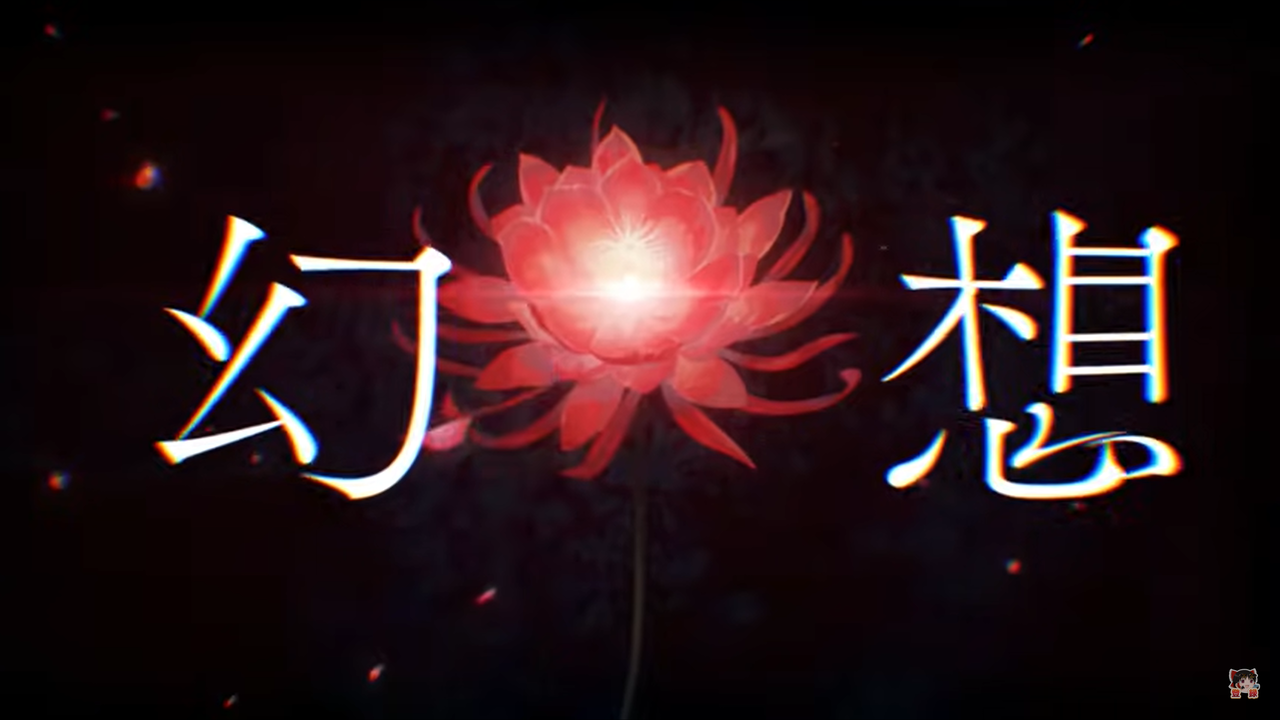 東方ダンマクカグラのテーマ曲 幻想に咲いた花のmv Short Ver の考察 東方ダンマクカグラ攻略ブログ 仮
