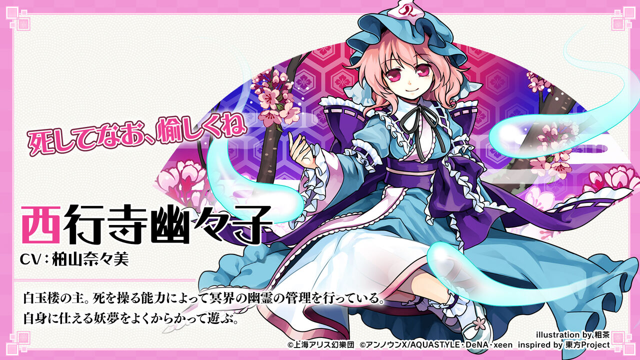 東方ダンマクカグラ 本日のキャラクター紹介は西行寺幽々子 東方ダンマクカグラ攻略ブログ 仮