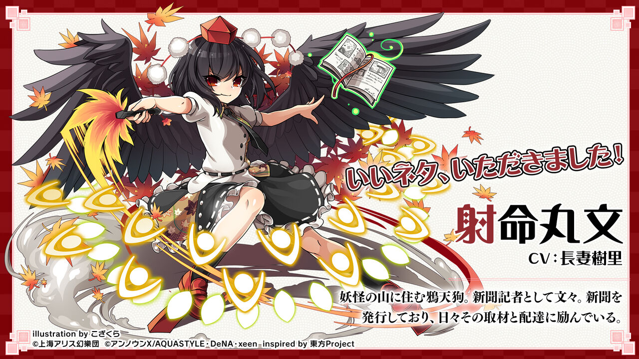 東方ダンマクカグラ 本日のキャラクター紹介は射命丸文 東方ダンマクカグラ攻略ブログ 仮