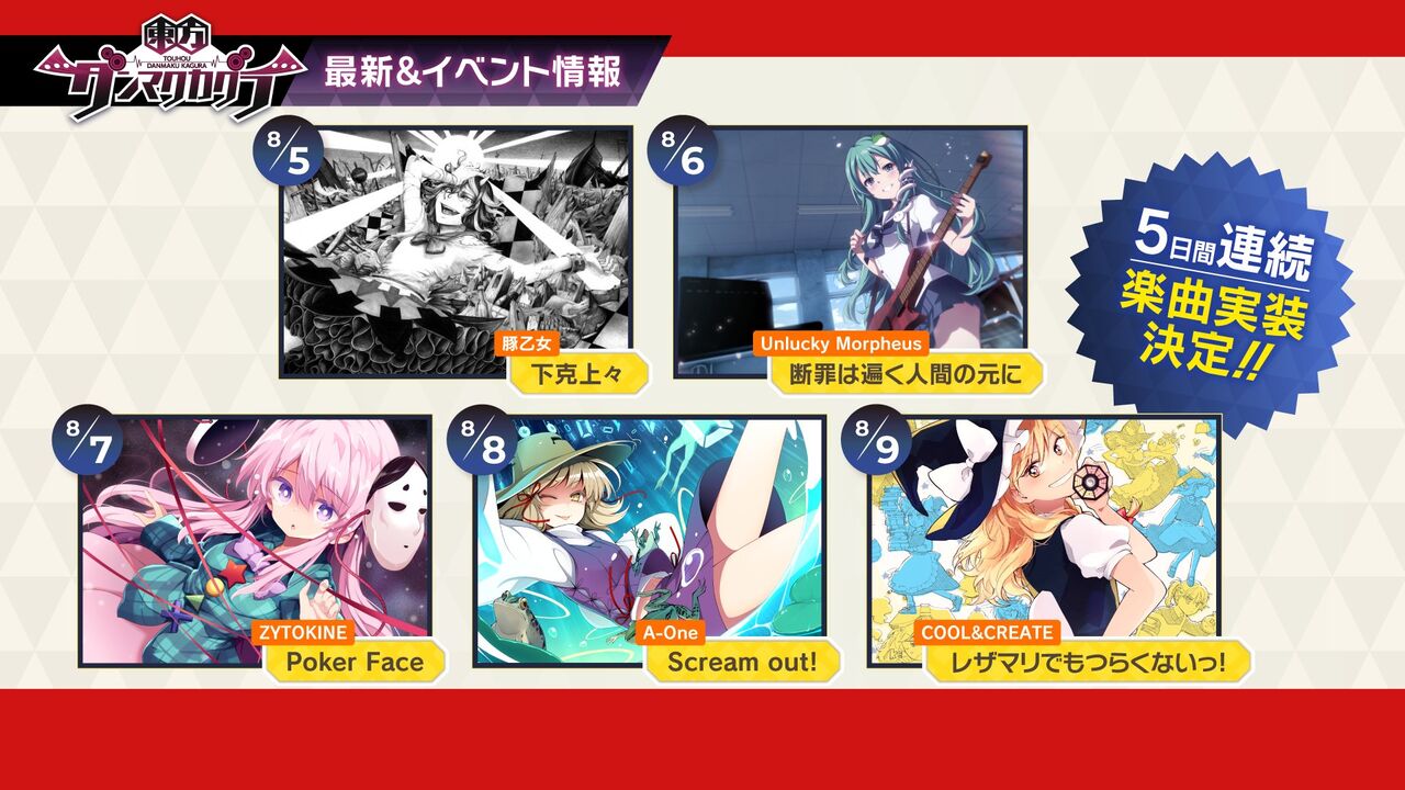 東方ダンマクカグラ 追加楽曲のpoker Faceが本日 8月7日 実装 東方ダンマクカグラ攻略ブログ 仮