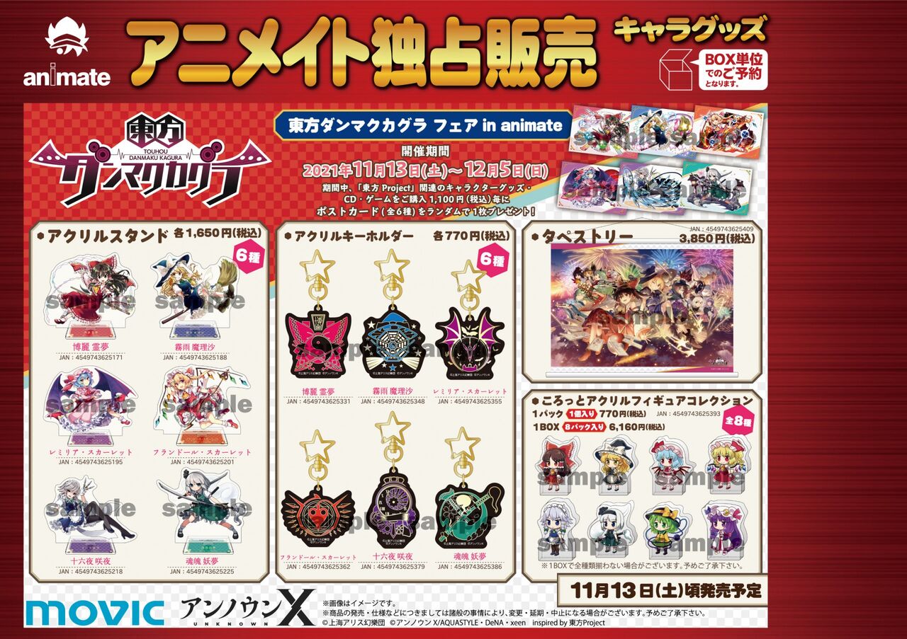 東方ダンマクカグラの各種グッズが11月13日よりアニメイトにて発売決定 東方ダンマクカグラ攻略ブログ 仮 東方ダンマクカグラの各種グッズが11月13日よりアニメイトにて発売決定 東方ダンマクカグラ攻略ブログ 仮
