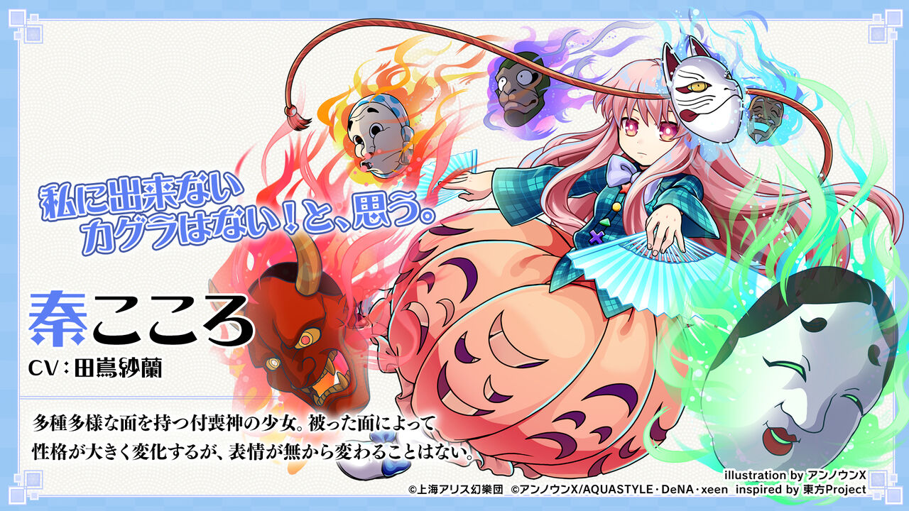 東方ダンマクカグラ攻略ブログ(仮)東方ダンマクカグラ、本日のキャラクター紹介は秦こころコメント