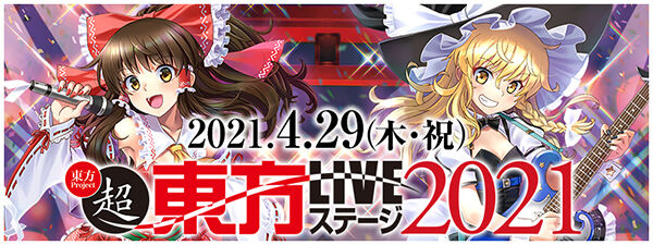 超東方liveステージ21の詳細 出演サークルが発表 東方ダンマクカグラ攻略ブログ 仮 超東方liveステージ21の詳細 出演サークルが発表 東方ダンマクカグラ攻略ブログ 仮
