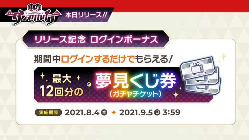 東方ダンマクカグラ 記念報酬などで御霊石や夢見くじ券 Ssrミタマカードなどの配布が決定 東方ダンマクカグラ攻略ブログ 仮