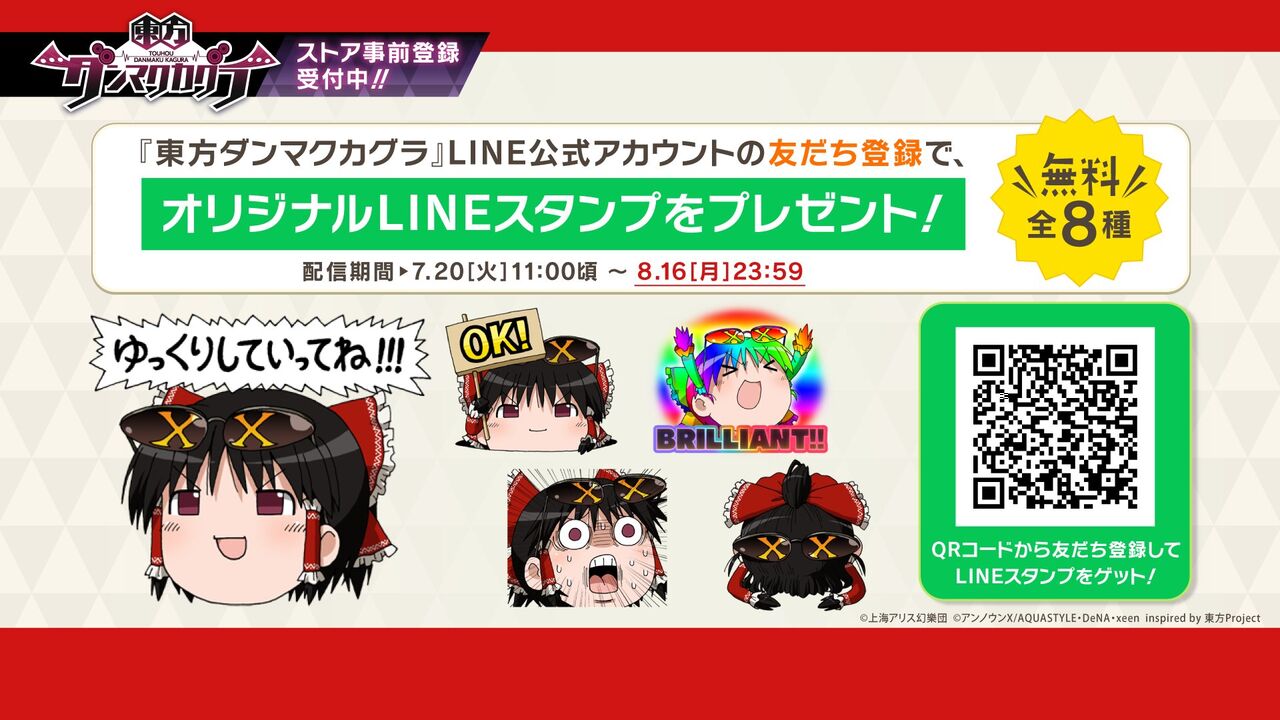 東方ダンマクカグラ 公式無料lineスタンプの配信日が7月日に決定 東方ダンマクカグラ攻略ブログ 仮