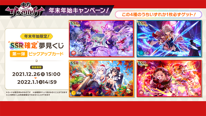 東方ダンマクカグラ 3週連続ssr確定夢見くじなど年末年始3大キャンペーンが開催決定 東方ダンマクカグラ攻略ブログ 仮