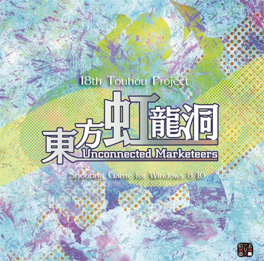 東方虹龍洞 Cdジャケットが公開 一部店舗において委託販売の予約が開始 東方ダンマクカグラ攻略ブログ 仮 東方虹龍洞 Cdジャケットが公開 一部店舗において委託販売の予約が開始 東方ダンマクカグラ攻略ブログ 仮