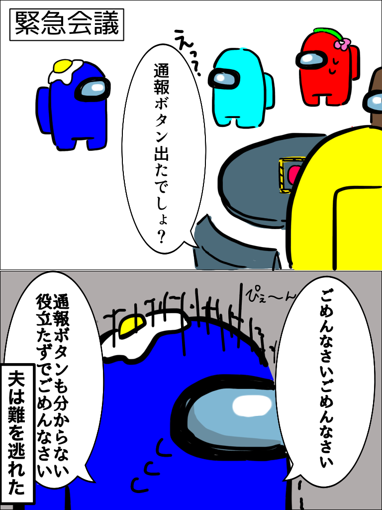 Among Usで夫とインポスターになった時の出来事 だんご達の日常 Among Usで夫とインポスターになった時の出来事 だんご達の日常