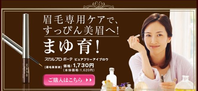 スカルプd 眉毛美容液販売情報 付けまつ毛 眉毛描くのは大変 育毛したい方はこちら