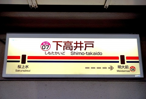 嫁と２人で外食したんだが、嫁が行きたがってたのは下高井戸で、8:00に「ごめん、間違って明大前に来ちゃった」ってメールが来た→のサムネイル