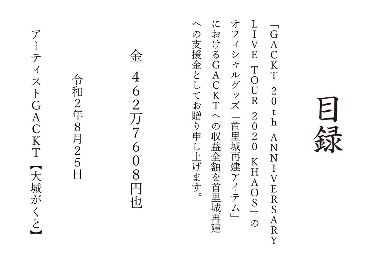 ガクト 首里城再建へ470万円寄付 ミニママのblog ガクト 首里城再建へ470万円寄付 ミニママのblog