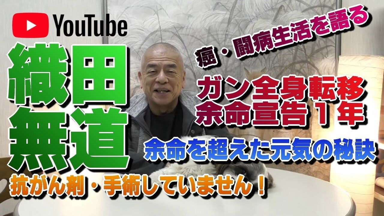 末期がん闘病中 織田無道 テレビの裏側大暴露 ミニママのblog 末期がん闘病中 織田無道 テレビの裏側大暴露 ミニママのblog