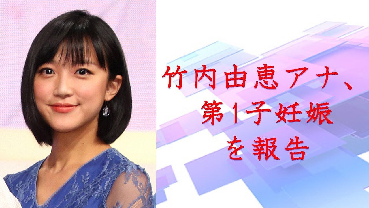 竹内由恵アナ 第一子妊娠報告 ミニママのblog