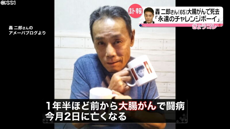 悲報 轟二郎死去 大腸がんで闘病していた ミニママのblog