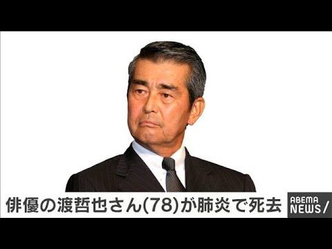 石原軍団 渡哲也 肺炎で死去 ミニママのblog