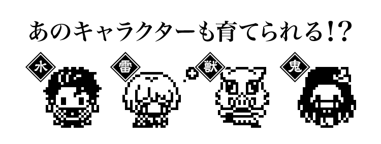 きめつたまごっち 発売も 予約出来ない ミニママのblog きめつたまごっち 発売も 予約出来ない ミニママのblog