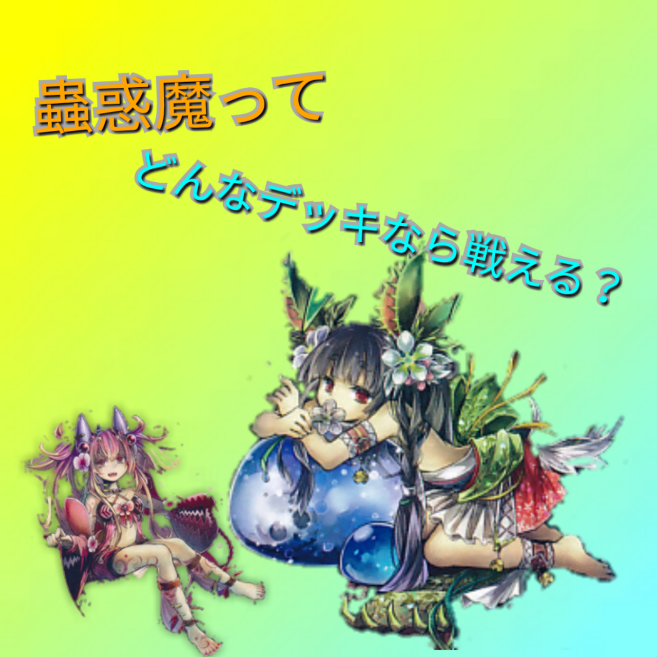 蟲惑魔 決め手に欠けてしまう悩み ダントーくんの遊戯王部屋