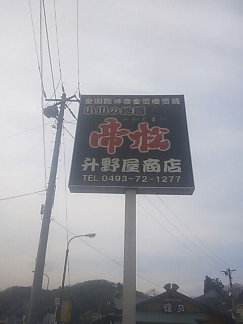トラック野郎ロケ地巡礼 とうとう発見 信濃路 藤村食道 水分だっぷりコラーゲン トラック野郎ロケ地巡礼 とうとう発見 信濃路 藤村食道 水分だっぷりコラーゲン