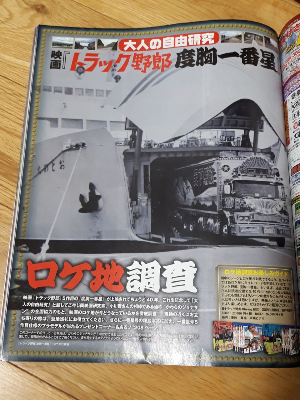 トラック野郎ロケ地巡礼 度胸一番星編まずはとっかかり 水分だっぷりコラーゲン