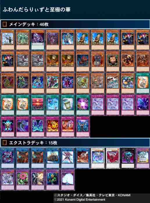 【今日の超目玉】 デッキ紹介】ふわんだらりぃずと至極の華 : 駄楽多置場 遊戯王OCG デュエルモンスターズ