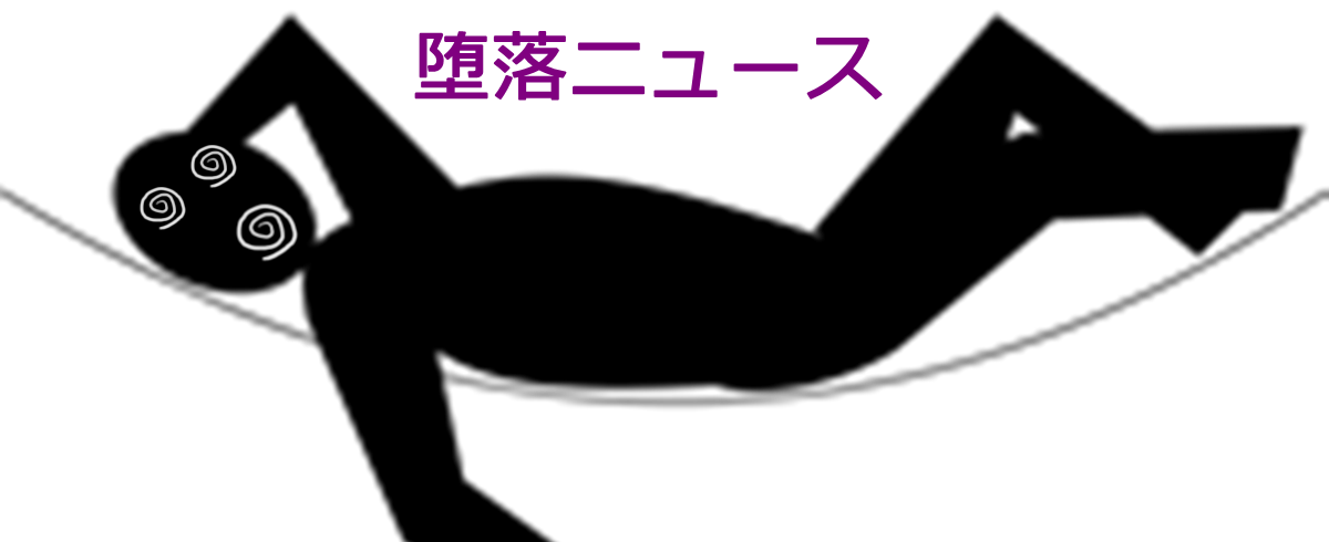 ジャンプの 呪術廻戦 って新人の初連載でまだ開始半年なのに驚くほど絵が雑になってるけどこんなのが単行本売れまくってるとかマジで 堕落ニュース