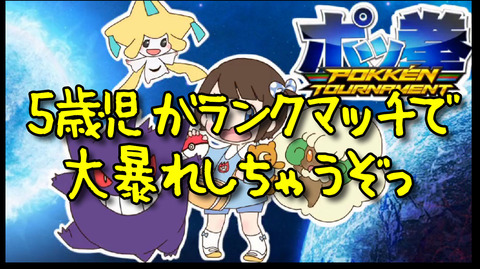 【ガチゲーマー】こいろ(5)が「ポッ拳」ランクマッチで大暴れ！ スマブラは引退？