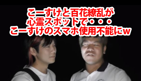 最俺こーすけと百花繚乱がゴーストポケモンを捕まえに心霊スポットに行ってきた結果→こーすけのスマホ、使用不能にｗｗｗｗｗ