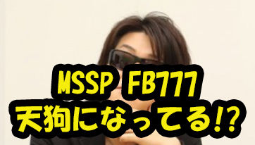 【MSSP】きっくん、FBの「人気がある」発言に対して、大物実況者を引き合いに出し人気格差を突きつけてイジるｗｗｗ【ちゃんと○○さんより人気があるって言え】