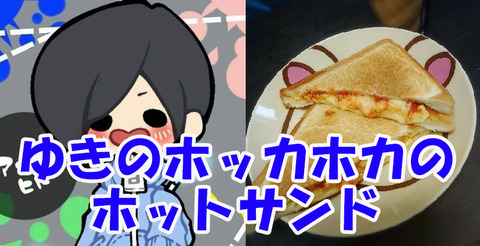 ゆきりぃやまるのゆき、ホッカホカのホットサンドの料理ツイートが美味しそうすぎる