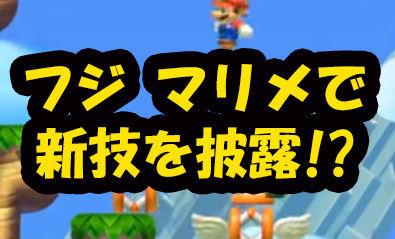 【最俺】マリオメーカー待望の復活！そして、突然生まれた新技「敵すり抜け」とは!?【キヨ＆フジ】