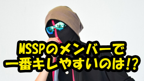 【MSSP】メンバーの中で一番怒りやすいのは、なんとeoheoh!?メンバーの語る、eoheohの裏の素顔とは......（そもそも素顔は見えないが）