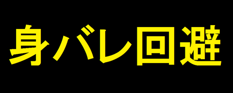 【実況者必見】とりっぴぃの身バレ予防策が素晴らしいｗｗｗ【職場編】