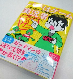 ガッチマンの本を読んだダラ速管理人のレビュー【パパはゲーム実況者】