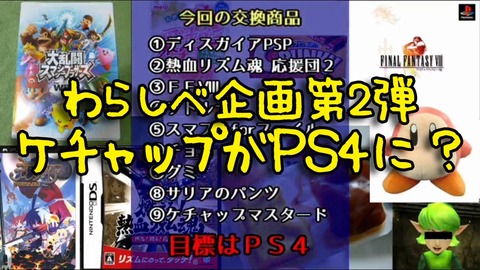 【ケチャップがPS4に？】がっとれーのわらしべ企画！【物々交換の極み】