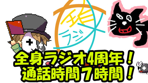 「カップルでもそんな長電話せんわ！」キヨとレトルトの『全身ラジオ』が4周年！ 2人のラジオ通話は7時間28分19秒！