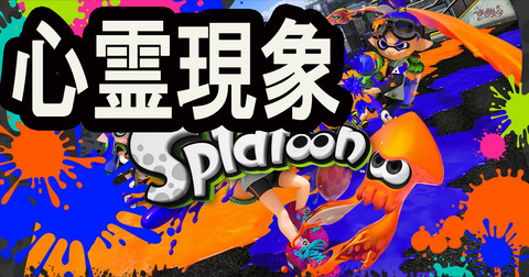 【都市伝説】スプラトゥーンの画面に映る不気味なメッセージ