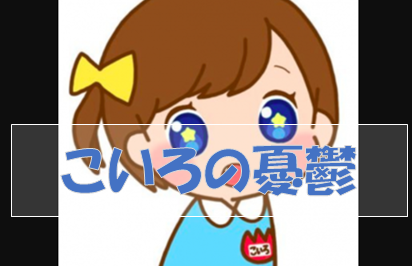 こいろ(5)、ミスドに翻弄される「なんで昨日と今日で違うんだ！うそつきだ！あそばれてる！」→店員さんが神対応！