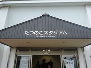 たつのこスタジアム2