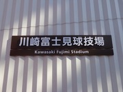 川崎富士見球技場