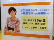 太田裕美コンサート2021〜筒美京平・大感謝祭〜