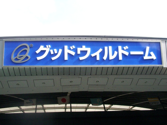 西武 ソフトバンク グッドウィルドーム 野球カルトぶろぐ