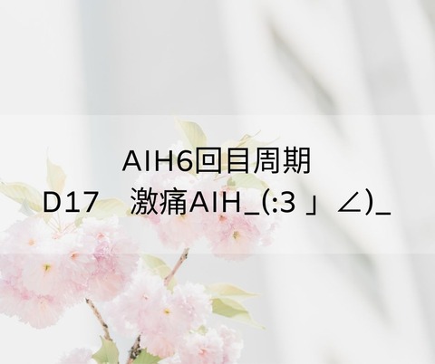 不妊 (8)