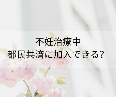 不妊