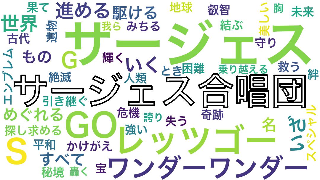 サージェス合唱団 だれの歌かしら