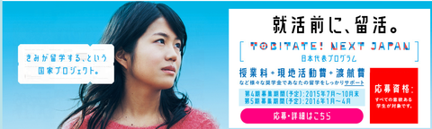 1とびたて留学ジャパン