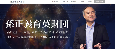 孫正義育英財団